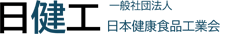 一般社団法人日本健康食品工業会（日健工）