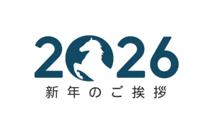 2026年 新年のご挨拶
